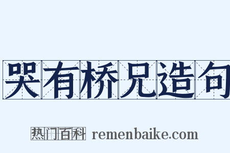 哭有桥兄造句是什么意思的图片